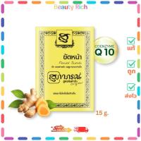 ราคา (1 ซอง) Supaporn สุภาภรณ์ ผงขัดหน้า ผงสมุนไพรสูตรต้นตำรับ สครับขมิ้นชัน (ปริมาณ 15 g.) (43767906327)