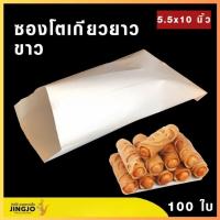 ราคา ซองใส่ขนม ซองโตเกียวยาว กระดาษคราฟท์ สีขาวครีม ขนาด 5.5x10 นิ้ว [100 ใบ /แพ็ค] พร้อมส่ง ถูกชัวร์ - Jingjopackaging (3766725087)