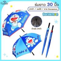 ราคา ร่มโดราเอมอน ขนาด 30 นิ้ว โครงไฟเบอร์ Doraemon โดเรม่อน ลิขสิทธิ์แท้กันแดดฝนรังสีUV black coat(สีดำ) Collection2025 (19482316481)