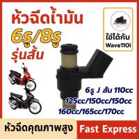 ราคา หัวฉีดแต่ง 6รู G สั้น125CC(ตอเล็ก) ,6รู J 125CC หัวฉีดน้ำมันเชื้อเพลิงรถ หัวฉีดเวฟ110i , W125i , PCX150 , CLICK125i (26639616510)