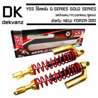 ราคา ﻿YSS โช๊คหลัง G-SERIES GOLD SERIES EDTION NEW FORZA-300 (สปริงแดง/กระบอกทอง/หูทอง) (5418099885)