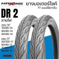 ราคา ยางนอก MAXING DR2 ลายไฟ มอเตอร์ไซค์ ขอบ14 ขอบ17 70/90-14 80/90-14 90/90-14 80/90-17 ราคาต่อเส้น (29185443923)
