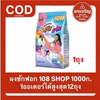 ราคา 1ถุง 108 SHOP 3 พลังแจ๋ว 1000กรัม ผงซักฟอก108 แจ๋ว108ช็อป ทำความสะอาด ขจัดคราบ (27042823101)