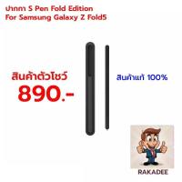 ราคา ใช้สำหรับปากกา S Pen Fold Edition For Samsung Galaxy Z Fold 5 / Z fold 6 (25294493432)