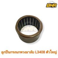 ราคา ลูกปืนกรงนกพวงมาลัย l3408 ตัวใหญ่ (20884545243)