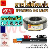 ราคา PKS สายไฟอ่อนดำ VCT ความยาว50เมตร สายไฟVCT ขนาด 2แกน เบอร์ 2x0.5 2x1 2x1.5 2x2.5 (24569252052)