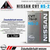 ราคา น้ำมันเกียร์ Nissan CVT NS-2 น้ำมันเกียร์อัตโนมัติ CVT NS-2 (สินค้าแท้Nissan) ขนาด 4ลิตร Made in Japan (19892882588)
