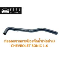 ราคา ท่อกระป๋องพักน้ำ(ท่อนล่าง) เชฟโรเลท โซนิค CHEVROLET SONIC 1.6 (3758556307)