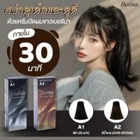 ราคา (1กล่อง)Berina ครีมย้อมผม เบอร์ริน่า60กรัม A1,A2 (43904660113)