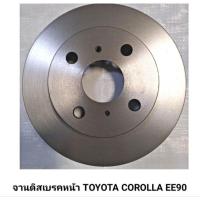 ราคา จานดิสเบรคหน้า TOYOTA COROLLA EE90 ราคา1คู่ (19483513503)