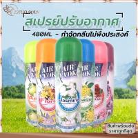 ราคา ผลิตภัณฑ์ปรับอากาศ ดับกลิ่น สเปรย์ปรับอากาศ สเปรย์หอม สเปรย์ดับกลิ่นห้อง สเปย์ฉีดผ้าหอม สเปรย์ดับกลิ่นกาย 480 ml (13351042733)