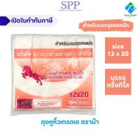 ราคา ถุงพลาสติก ถุงพลาสติกหูหิ้ว สำหรับบรรจุของหนัก ขนาด 12*20 นิ้ว ตราม้า ครึ่งกิโล (12034186534)