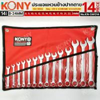 ราคา KONY ประแจแหวนข้างปากตาย 14 ตัว/ชุด (8-24MM) วัสดุ CR-V แหวนข้างปากตาย No.KN-SW014 (41512860845)