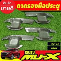 ราคา เบ้ารองมือประตู เบ้าประตู ถาดรองมือประตู ลายคาร์บอน 4 ชิ้น อีซูซุ มูเอ็กซ์ Isuzu Mu-x Mux 2021 2022 2023 (A) (14098673588)