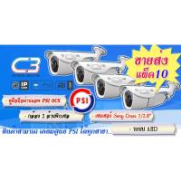 ราคา กล้อง PSI C3 (แพ็ค 10 ตัว) กล้องวงจรปิด ความละเอียดกล้อง 2 Pixel (2623774048)