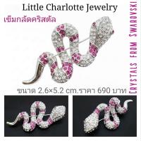 ราคา เข็มกลัดคริสตัล Crystals from Swarovski รูปงู (7765053611)
