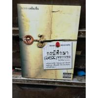 ราคา หนังสือ,(F3-4) กรณีศึกษา (Sex) นอกกรอบ ,หนังสือมือสอง สภาพดี (42770075114)