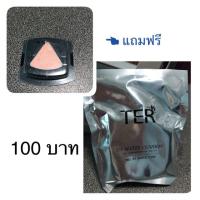 ราคา รีฟิลคุชชั่น TER (1049689632)