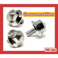 ราคา น็อตแผงคอเจดีย์ลาย R15/RX-Z/CONCORD/KSR (26553547778)