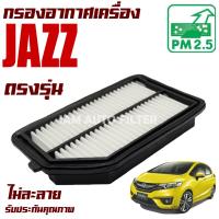 ราคา กรองอากาศเครื่อง Honda Jazz (GK) ปี 2014-2019 (7991793881)