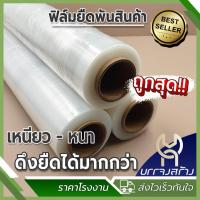 ราคา (1 ม้วน)ฟิล์มยืดพันสินค้า ฟิล์มพันพาเลท ฟิล์มพลาสติก แรปพันพาเลท แรปพลาสติก หน้า 50ซม ยาว 300ม (27104670727)