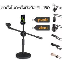 ราคา YL-150 ขาตั้งไมค์แบบตั้งโต๊ะ 2in1 ตั้งไมค์+ตั้งโทรศัพท์ ขาตั้งไมค์ห้องประชุม ฐานกลมโครงเหล็กทั้งตัว ปรับสูงต่ำได้ (18181219495)