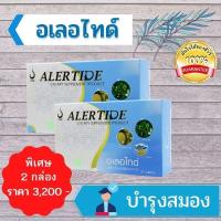 ราคา อเลอไทด์ (Alertide) สำหรับบำรุงสมองและระบบประสาท ลดความเครียด เสริมสร้างความจำ มีสมาธิ (9025474573)