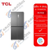 ราคา ตู้เย็น 4 ประตู TCL RT46MPCDG 16.Q (28530486771)