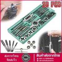 ราคา ชุดต๊าปเกลียวตัวผู้ ตัวเมีย ด้ามจับต๊าป & ประแจ T จับ M3-M12 ดอกต๊าปเกลียว ตาปเกลียวในเกลียวนอก ชุด12ชิ้น/20ชิ้น (20535318484)