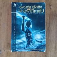 ราคา เพอร์ซีย์ แจ็กสัน กับสายฟ้าที่หายไป (10152911688)