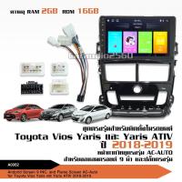ราคา caraudio2560 จอแอนดรอยด์Toyota Yaris Ativ 2018-2019 จอแอนดรอยตรงรุ่น รุ่นแอร์AUTO สอบถามก่อนได้ (13062632887)