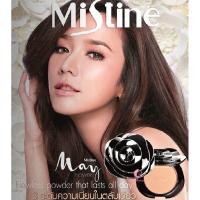 ราคา แท้ Ex2028ค่ะแป้งมิสทีน เมย์ ฟลาวเวอร์ Mistine May Flowers Triple Cover Powder SPF 25 PA++แป้งมิสทีนกุหลาบดำหน้าเนียน (12739475501)