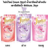 ราคา ไฟน์ไลน์ [แพค 3ถุง] น้ำยารีดผ้าสำหรับเตารีด ไอน้ำ 600 มล. 3ถุง (25836332364)