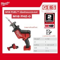 ราคา MILWAUKEE M18 FHZ-0 เลื่อยชักอเนกประสงค์ไร้สาย 18 โวลต์ (เครื่องเปล่า) (40104765591)