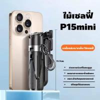 ราคา P15 miniไม้เซลฟี่ ขาตั้งกล้องมือถือ เชื่อมต่อ Bluetooth ไม้เซลฟี่บลูทูธ พร้อมรีโมท พกพาสะดวก ฟรีถุงผ้า (28385024725)