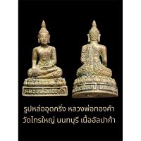 ราคา รูปหล่ออุดกริ้ง หลวงพ่อทองคำ วัดไทรใหญ่ นนทบุรี เนื้ออัลปาก้า สภาพสวยเดิม ขนาดห้อยคอสวย (27905233693)