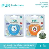ราคา Pur จุกหลอกเชอรี่ รุ่น Ventilated ทรงสมมาตร (6m+) Symmetric Silicone Soothers โค้งมนดูดง่ายเสมือนจุกนม (NightTime) (1099007225)