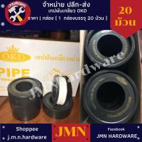 ราคา เทปพันเกลียว OKD ราคาต่อกล่อง (กล่อง20ม้วน) ขนาด 1.3mm x 10เมตร เทปพันเกลียวอย่างดี ขายส่งเทปพันเกลียว (15941905537)