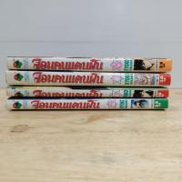 ราคา จอมคนแดนฝัน เล่ม 5,6,7,8 เศษขายแยกเล่ม (15470947741)