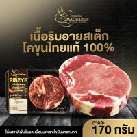 ราคา เนื้อริบอายสเต็ก โคขุนไทยแท้100% ขนาด ถาดละ 170 กรัม (43058807934)