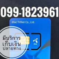 ราคา เบอร์มงคลDTAC (1902270123)