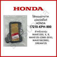 ราคา ไส้กรองอากาศ HONDA (ของแท้ศูนย์ 100%) (17210-KPH-900) WAVE125S, X, R, WAVE 125-i(2005-2010), WAVE100(2005), DREAM125 (41255589809)