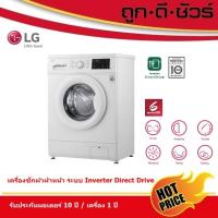 ราคา กดโค้ดลดเพิ่มLG เครื่องซักผ้าฝาหน้า อินเวอร์เตอร์ 1200 RPM 7kg - FM1207N6W / 9kg - FM1209N6W (22907852509)