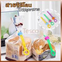 ราคา Tesco คลิปหนีบถุงอาหาร อเนกประสงค์ สายรัดซิลิโคน (26671046630)