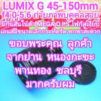 ราคา เลนส์ Panasonic LUMIX G VARIO 45-150mm f4.0-5.6 ถ่ายภาพบุคคลสวย สินค้าเป็นมือสอง (42875489294)