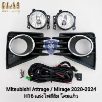 ราคา ไฟ​ตัด​หมอก MITSUBISHI​ ATTRAGE​ MIRAGE 2020 2021 2022 2023 แอททราจ​ มิราจ รับประกัน 6 เดือน (21481088672)