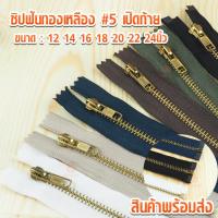 ราคา ซิปฟันทองเหลือง #5 เปิดท้าย 12นิ้ว 14นิ้ว 16นิ้ว 18นิ้ว 20นิ้ว 22นิ้ว 24นิ้ว หัวออโต้ล็อค ซิปทองเหลือง ซิปทองเหลือง#5 (6402126634)