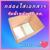 ราคา กล่องขนของ กล่องขนย้าย ลังกระดาษ ย้ายบ้าน เก็บของ เก็บเอกสาร กล่องกระดาษหนา มือสอง ราคาถูก ส่งจากไทย (4705837489)