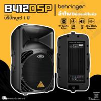 ราคา BEHRINGER B412DSP ตู้ลำโพงมีแอมป์ในตัวขนาด 12 นิ้ว 2 ทาง 600 วัตต์ คลาส D (รับประกันบูเซ่ 1 ปี) (27174563337)