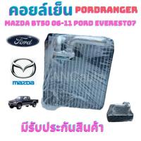ราคา คอยล์เย็น FORD Ranger ปี 2006-11 FORD EVEREST 07 Mazda BT50 06-11 คอยเย็น ตู้แอร์ ฟอร์ด เรนเจอร์ ปี 2006-11 รังผึ้ง รถยน (25119670773)